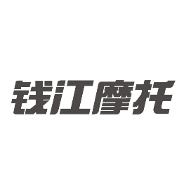 钱江摩托