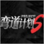 弯道计划ProjectS