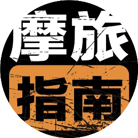 摩旅指南