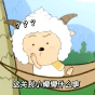 羊村顶流懒大王