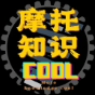 摩托知识酷
