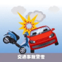 交通事故警示