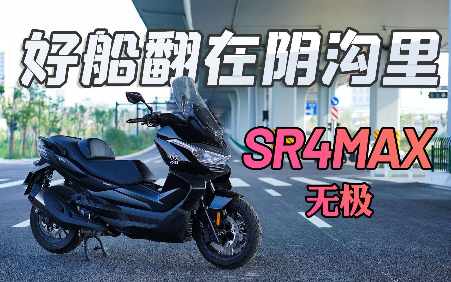 好船翻在阴沟里，隆鑫无极SR4Max，骑士网测评