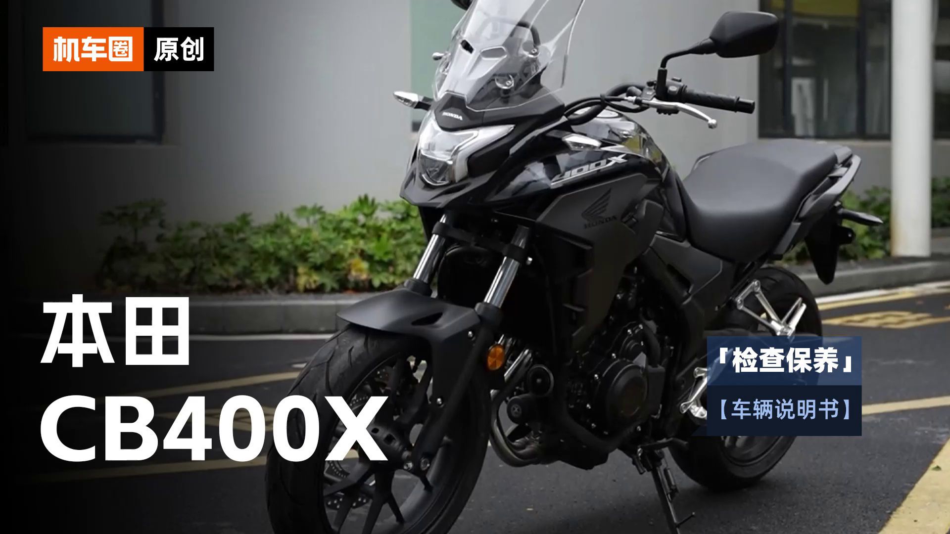 2分钟了解“本田CB400X”检查保养重点