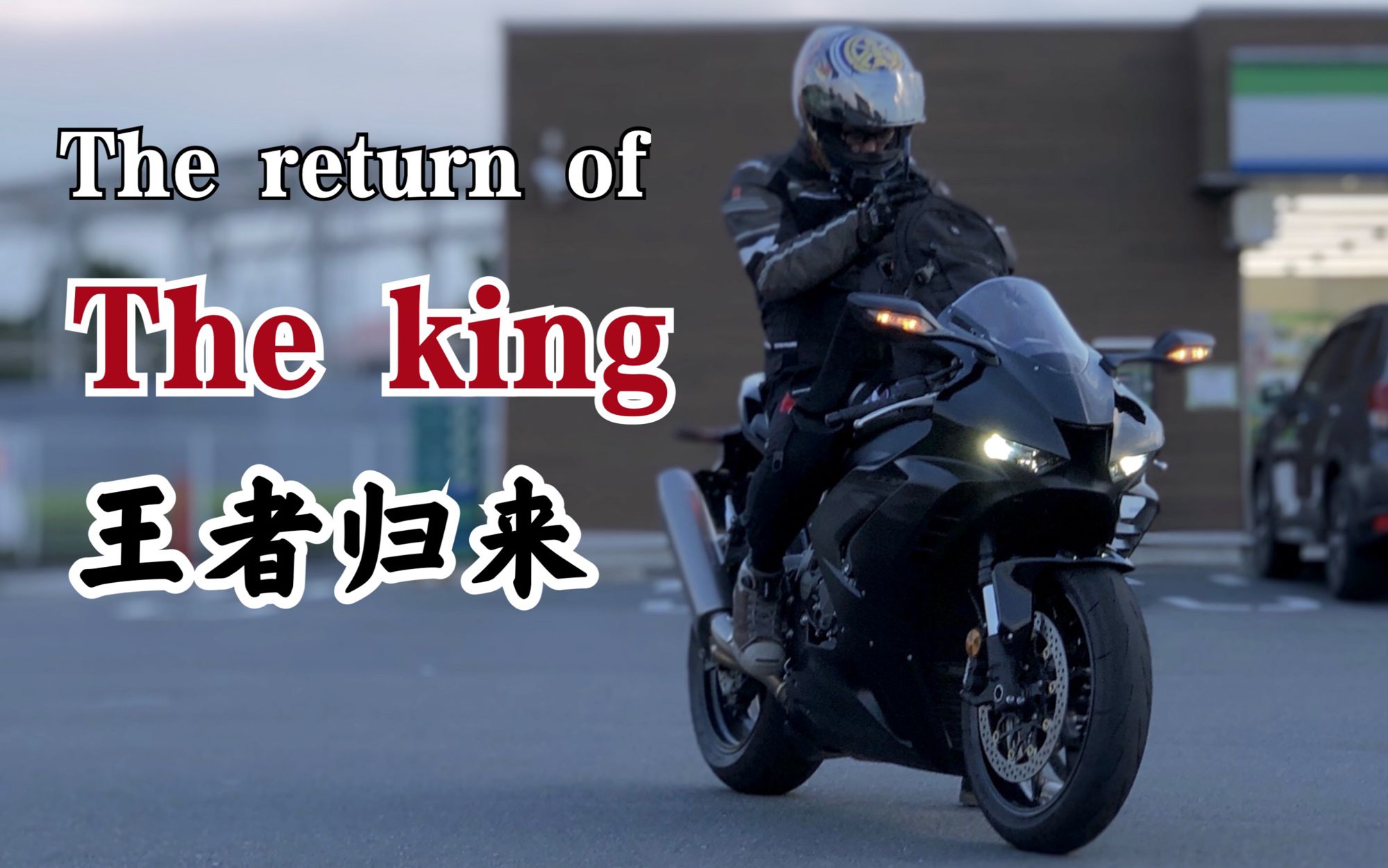 【轻测评】王者归来！！本田CBR1000RR-R完整体验测评