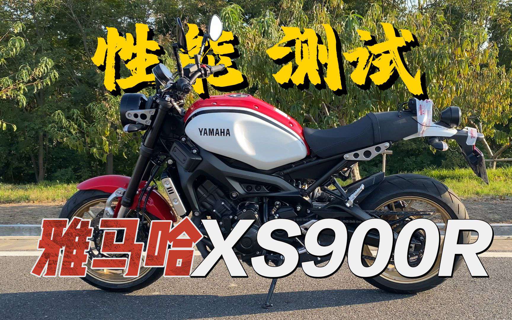 【实测中心】雅马哈XS900R百公里加速，刹车，油耗测试