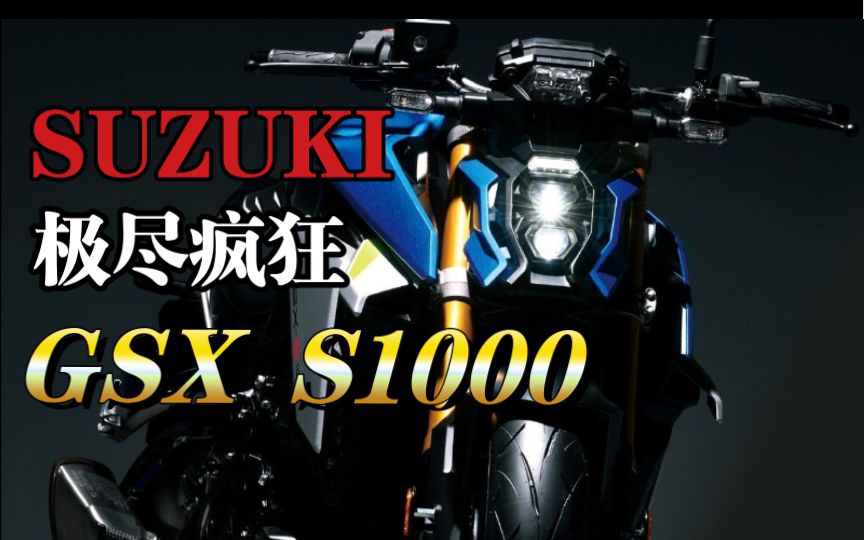 【轻试驾】溢出屏幕的扭矩！铃木新GSX S1000试驾报告