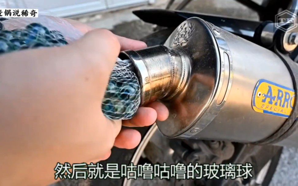 外国小伙真会玩，珍藏多年的玻璃球放进摩托车的排气孔里