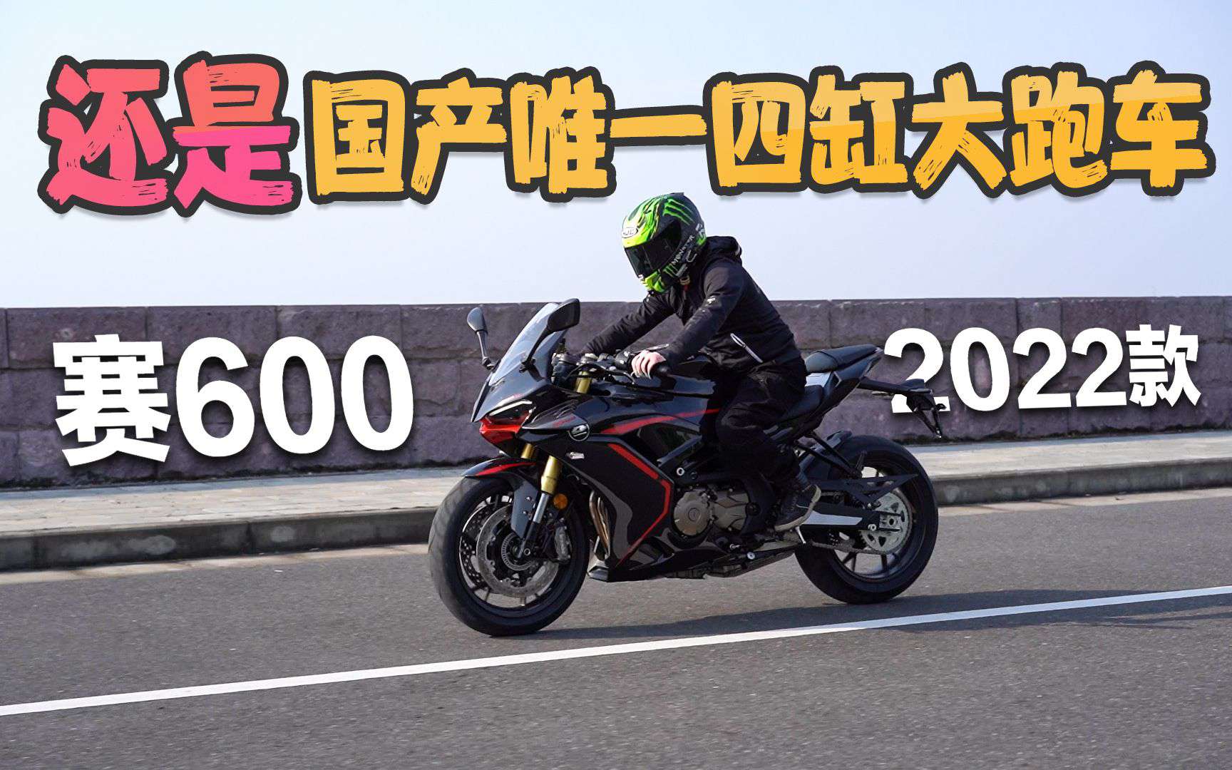 还是国产唯一四缸大跑车，QJMOTOR赛600，骑士网摩托车测评