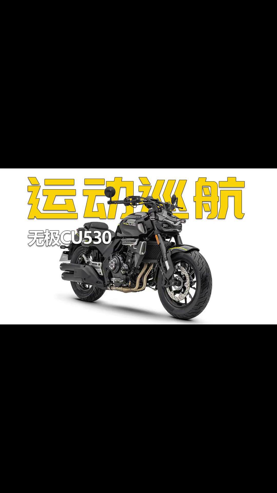 不想骑老头乐巡航？看看运动巡航无极CU530！