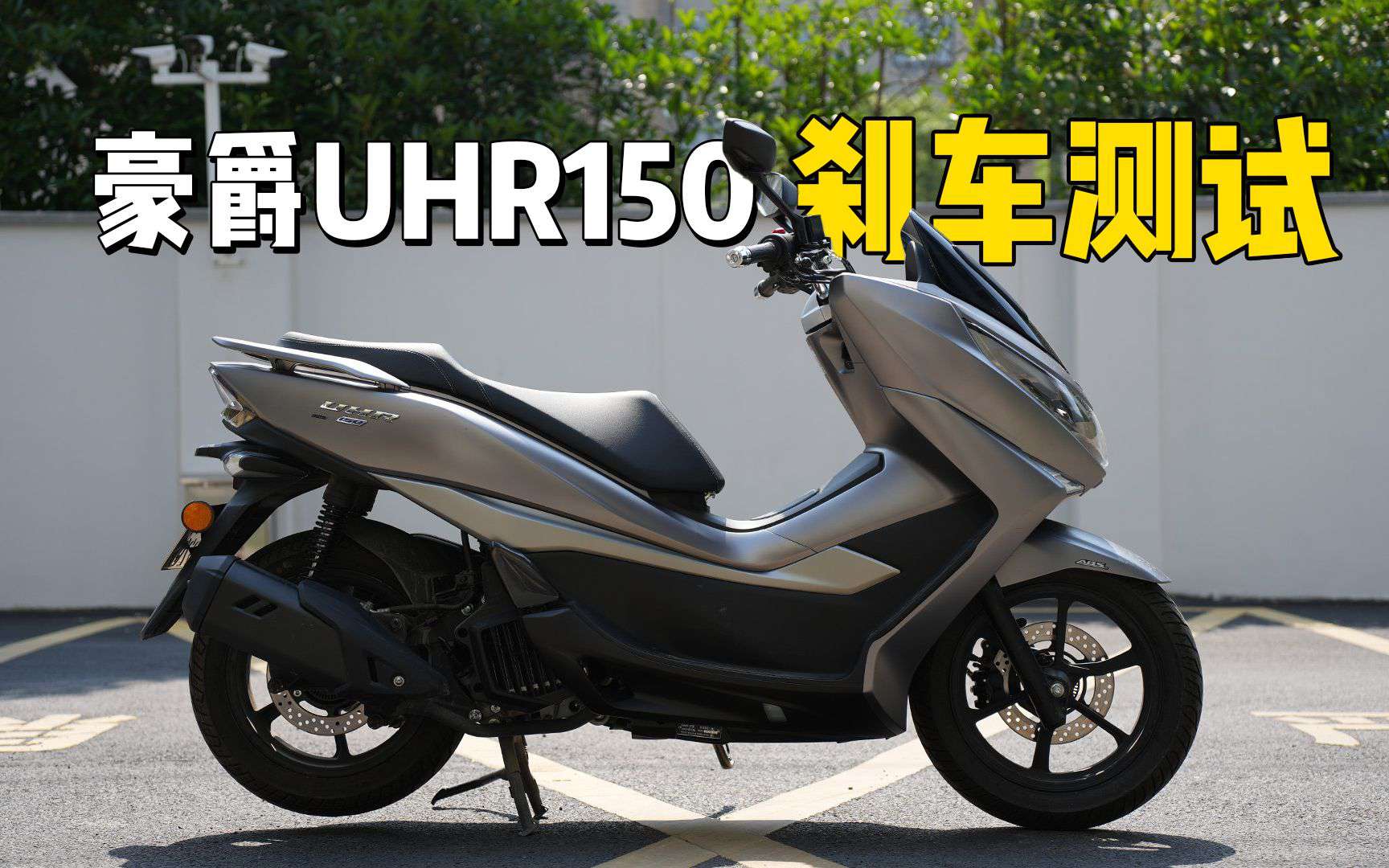 【实测中心】豪爵UHR150，刹车测试