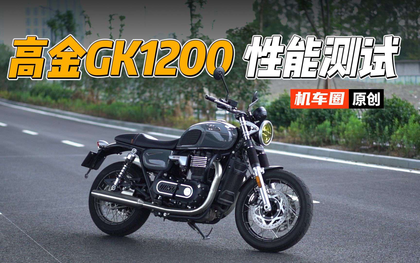 【实测中心】高金GK1200百公里加速测试，刹车，油耗测试