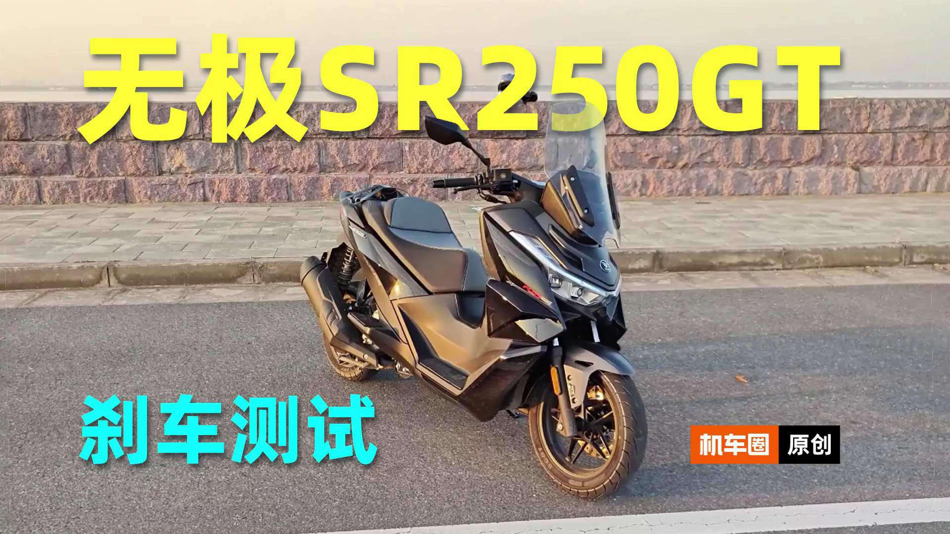 无极SR250GT，刹车测试