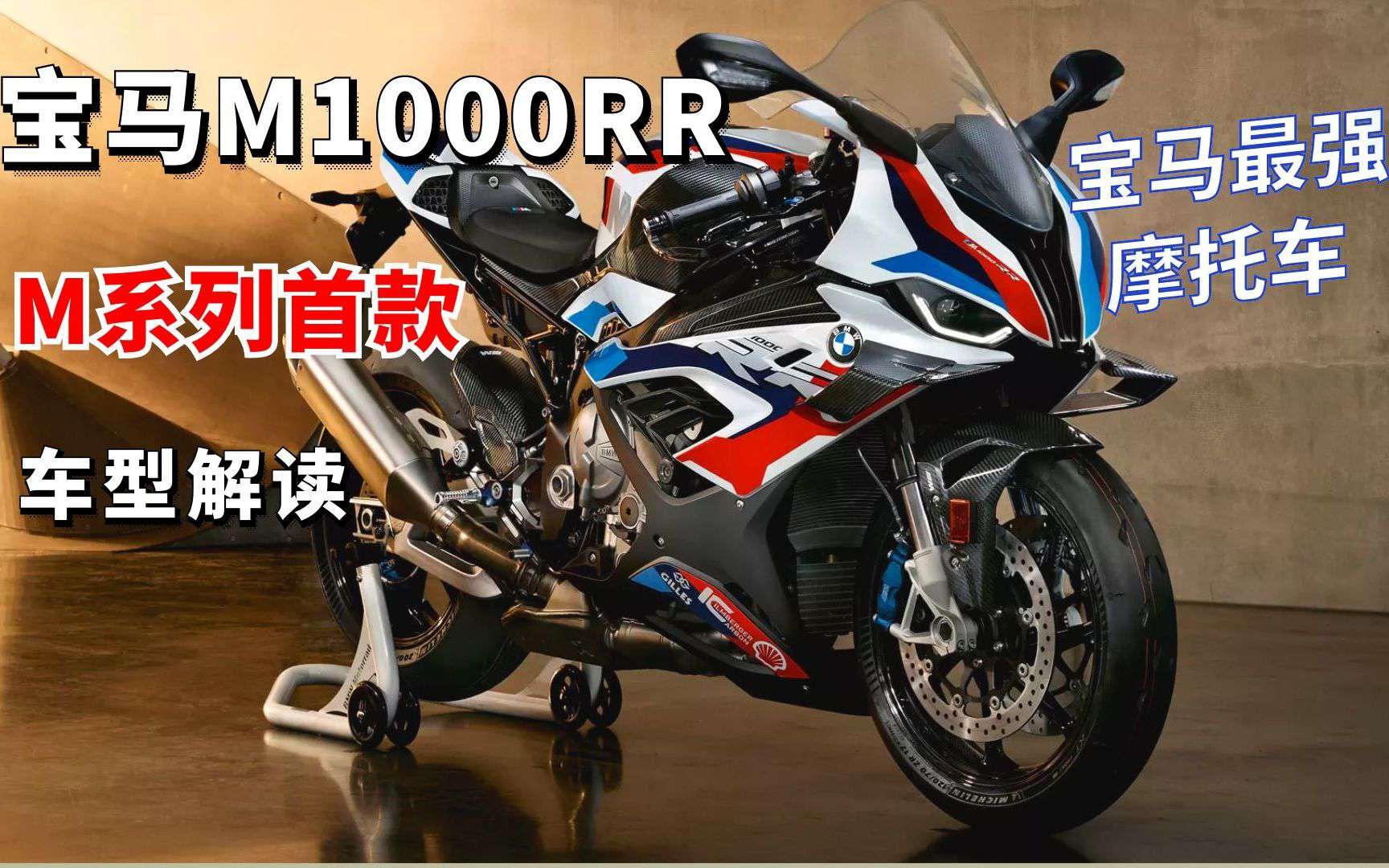 宝马首款配备定风翼的摩托车 M系列首款车型M1000RR
