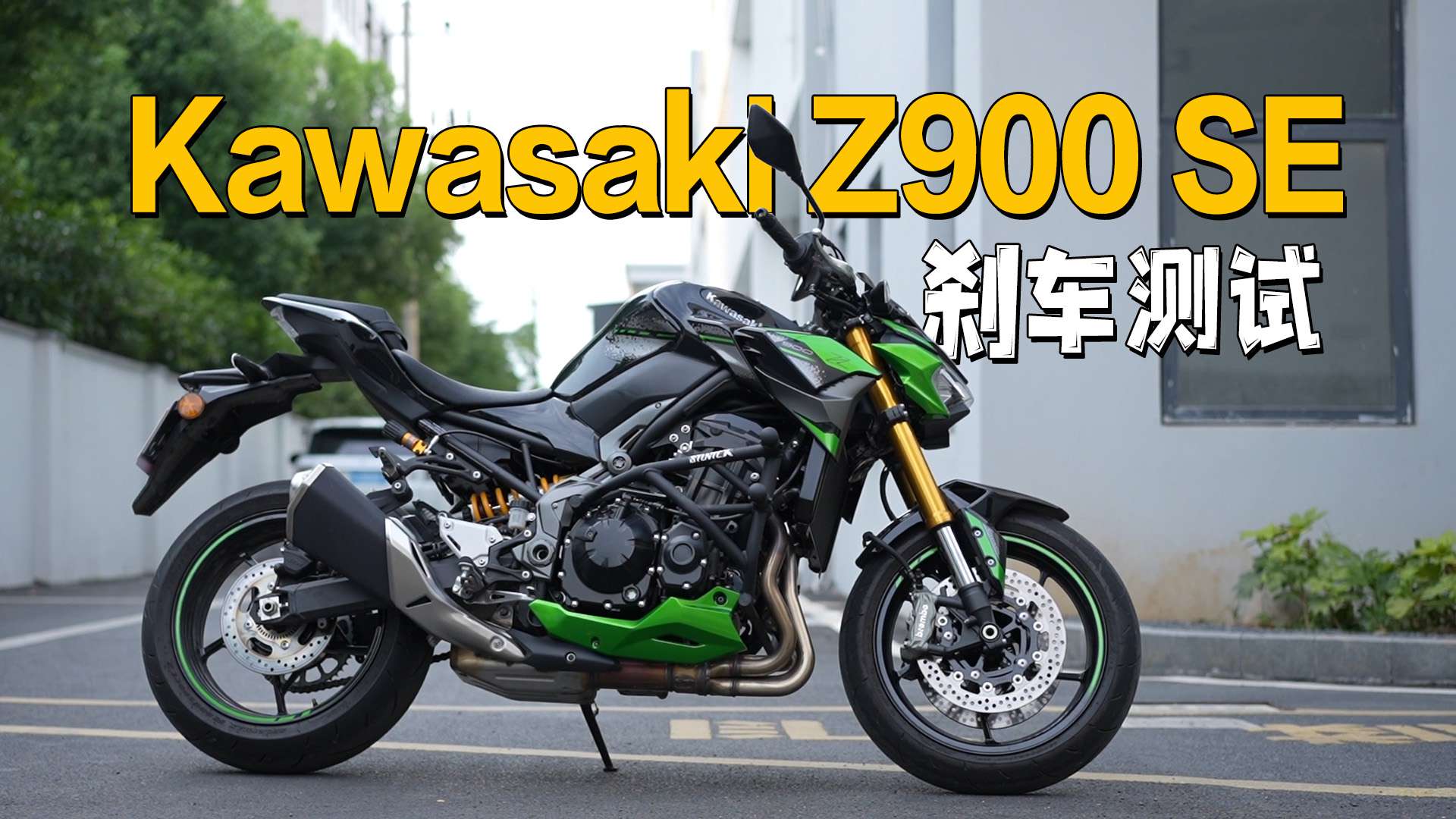 【实测中心】川崎Z900SE，刹车测试