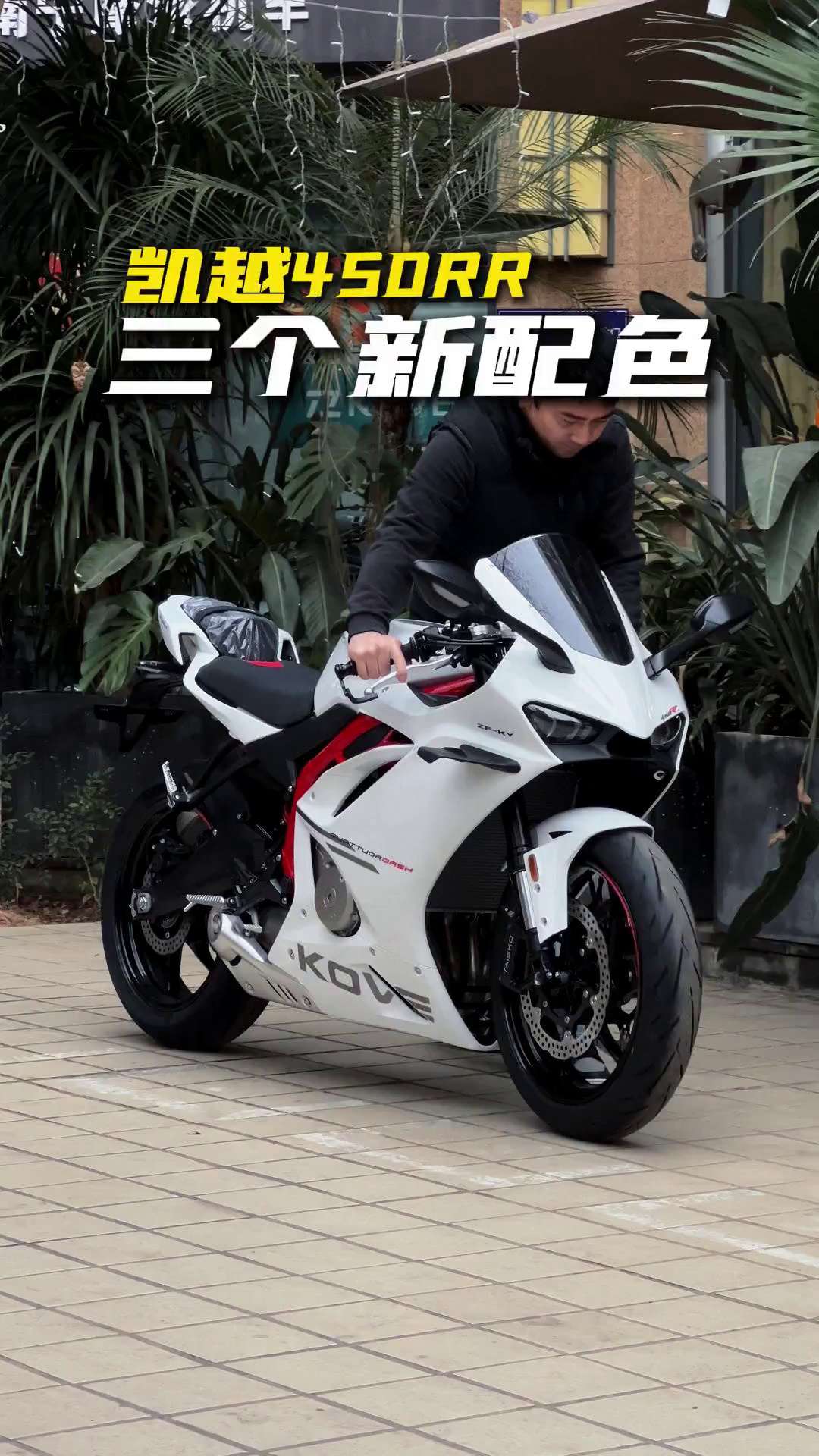 视频实拍-凯越450RR 曼岛新配色