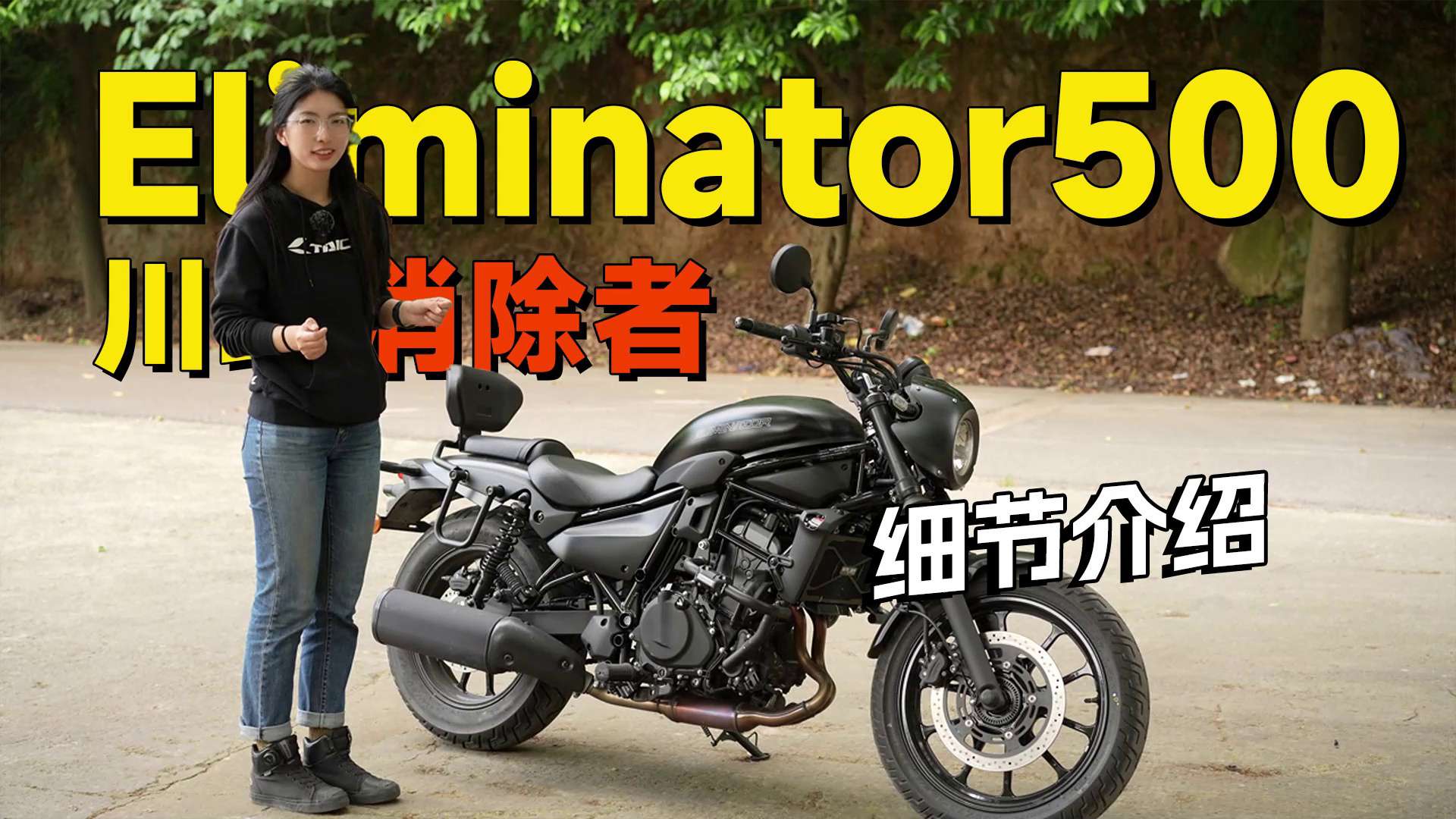 川崎全新双缸巡航车，Elimenator消除者500车辆细节介绍