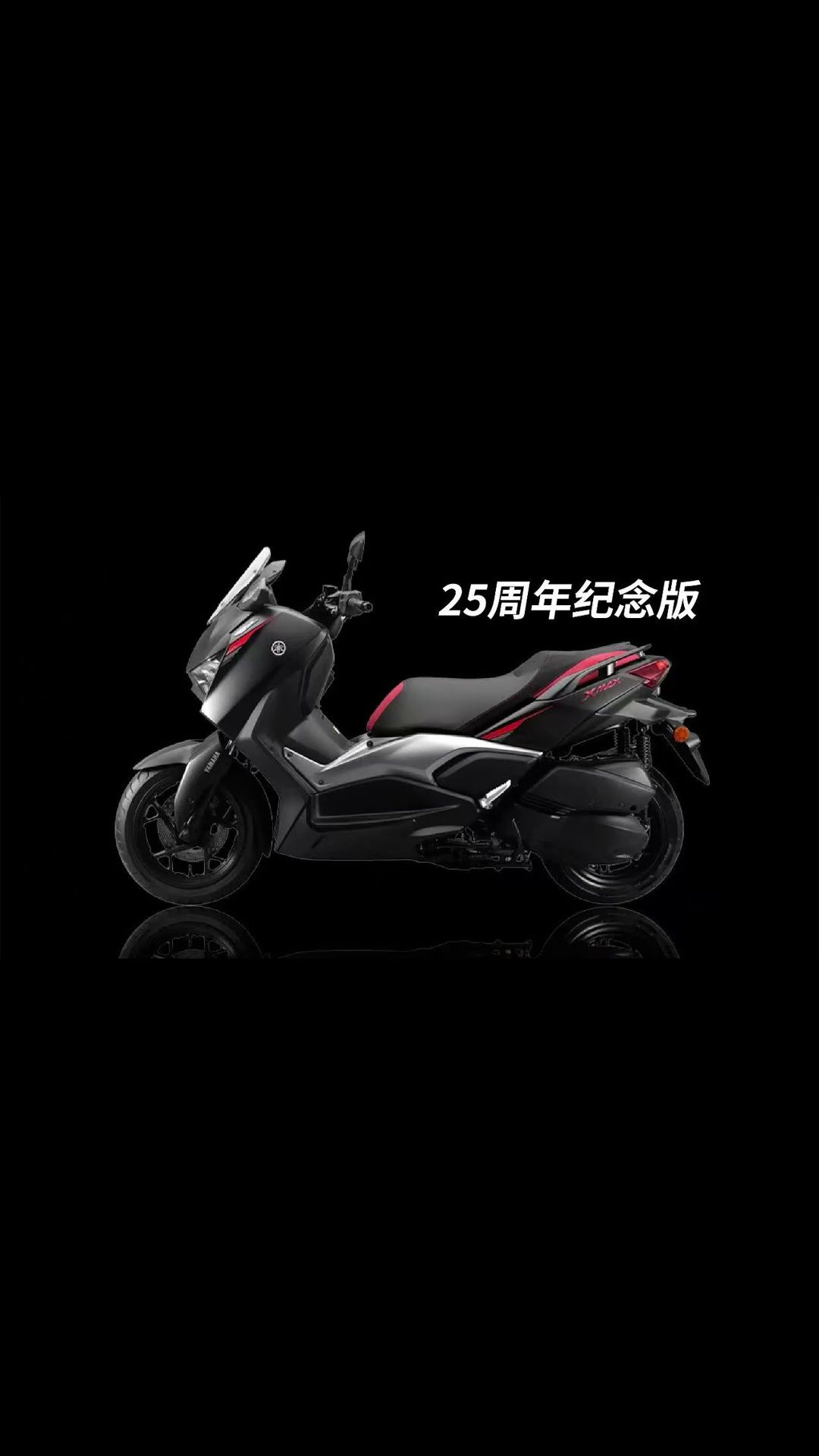 雅马哈MAX25周年纪念版发布，你觉得如何？