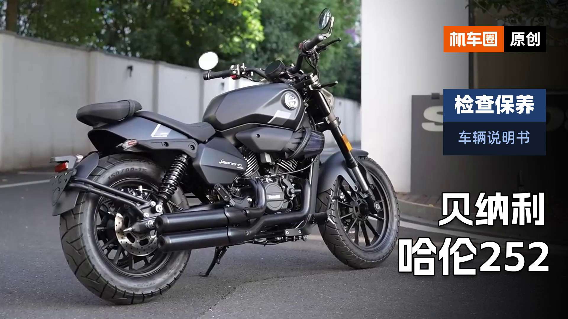 【车辆说明书】贝纳利哈伦252，检查保养重点