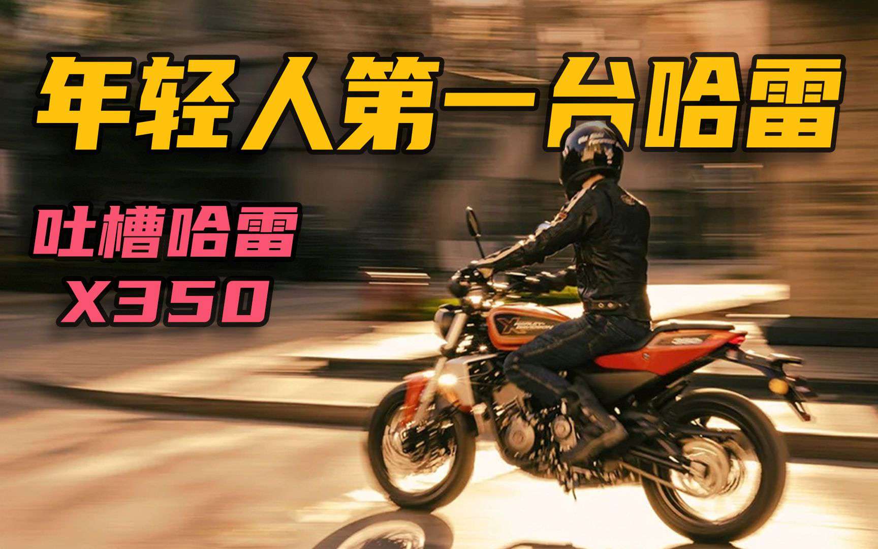 三万买哈雷？一步教你成为车友群里的王者！吐槽哈雷X350！
