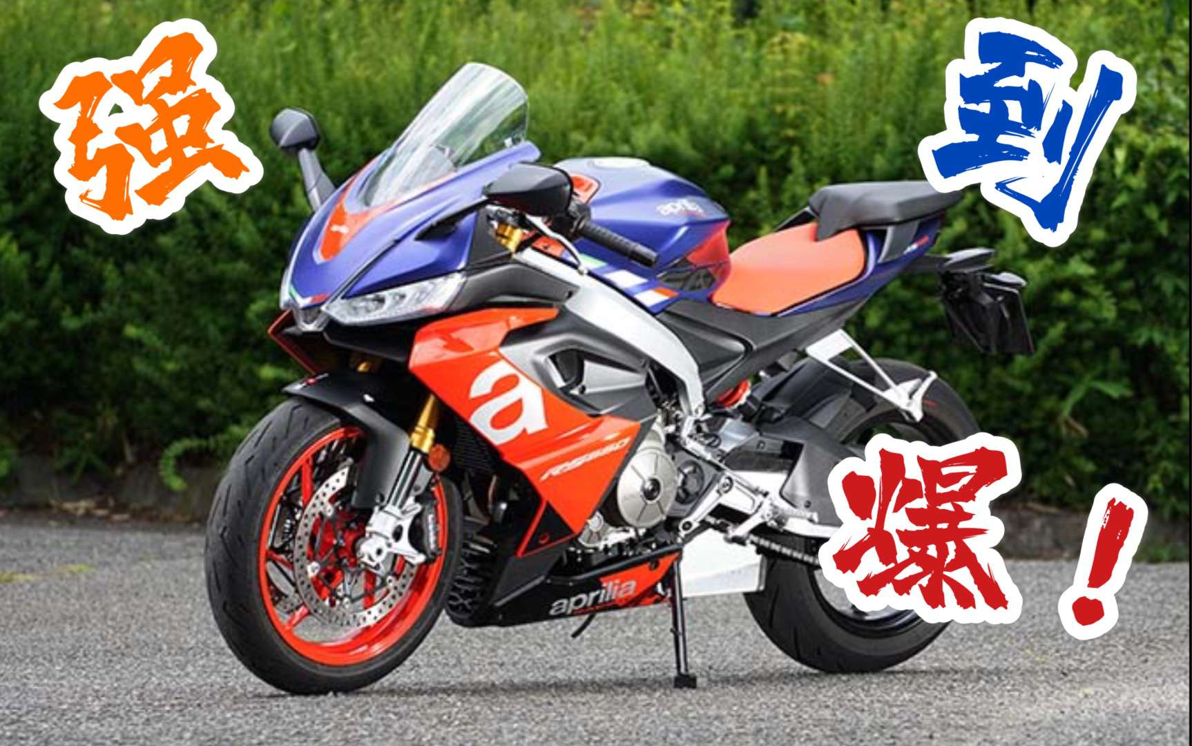 【轻试驾】别看！我怕你直接订车…全新阿普利亚RS660试驾报告