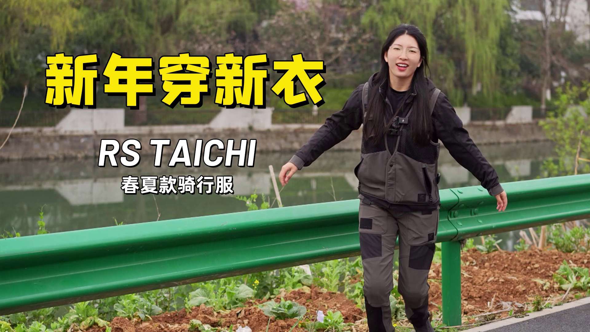 新年穿新衣，RS Taichi新款骑行服开箱（RSJ347/RSY272）