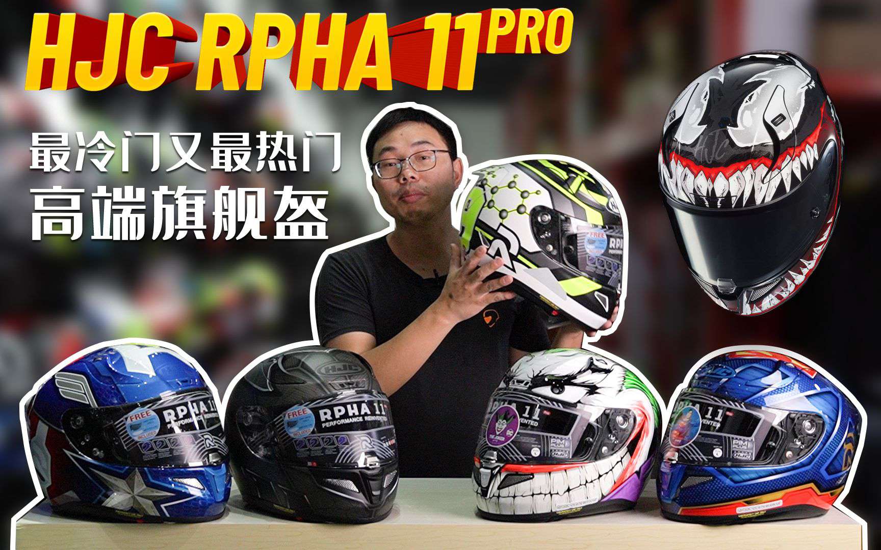 装备介绍│最冷门又最热门的高端旗舰头盔HJC RPHA11PRO