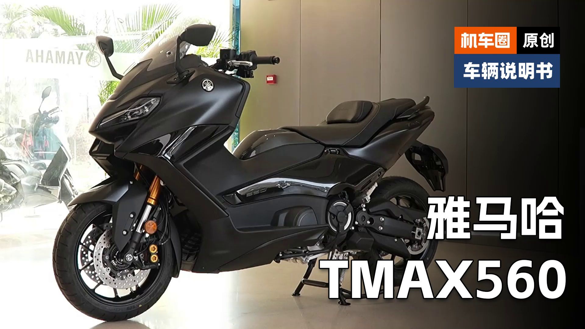 【车辆说明书】雅马哈Tmax560，保养检查重点