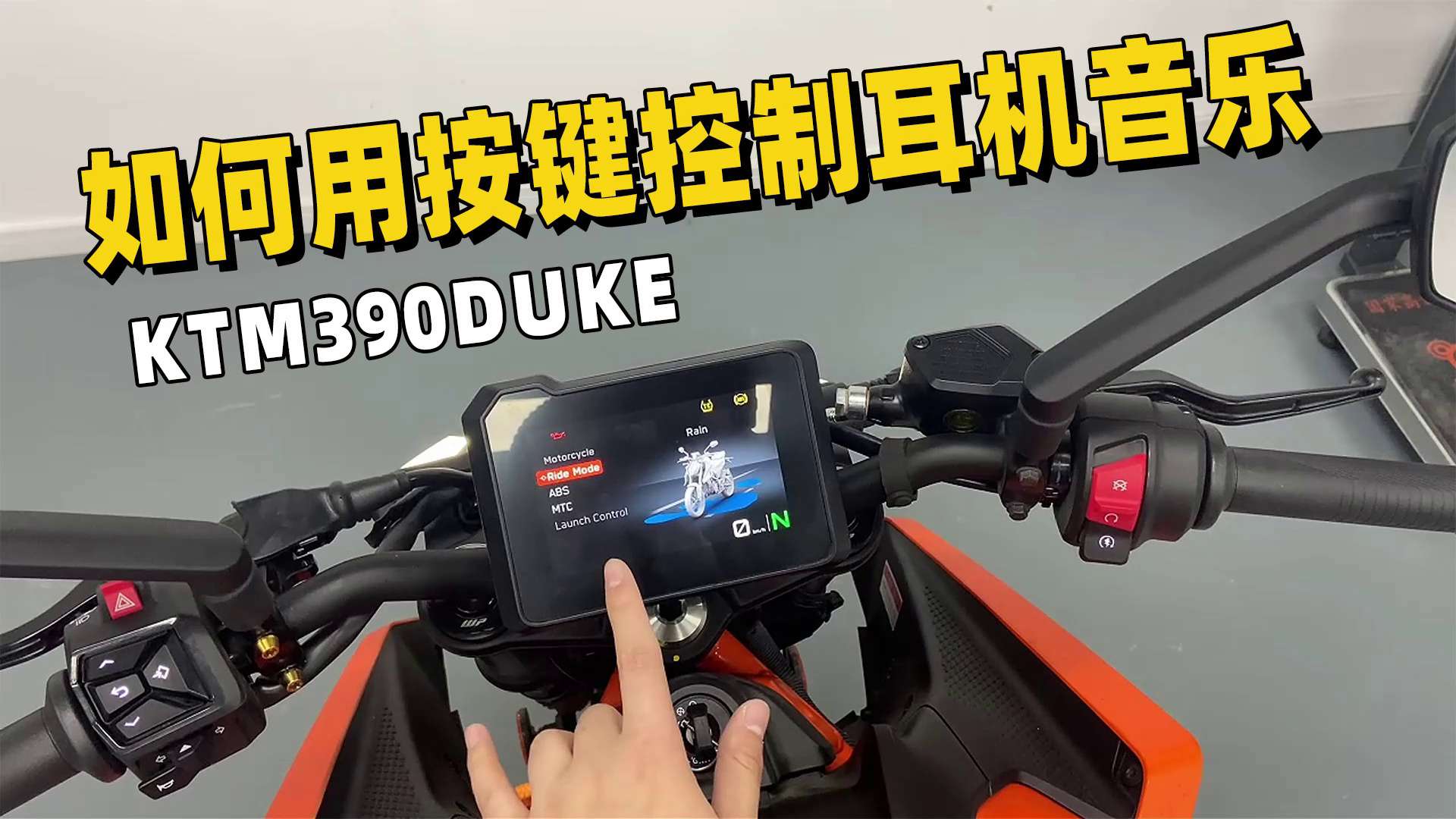 KTM390Duke仪表使用，如何用按键控制耳机音乐