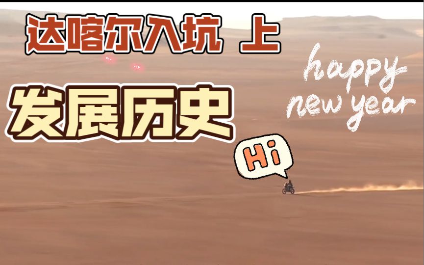达喀尔入坑（上），地球上最伟大的拉力赛之一，达喀尔拉力赛的历史你真的了解吗？为何众多车手以及观众为之着迷！