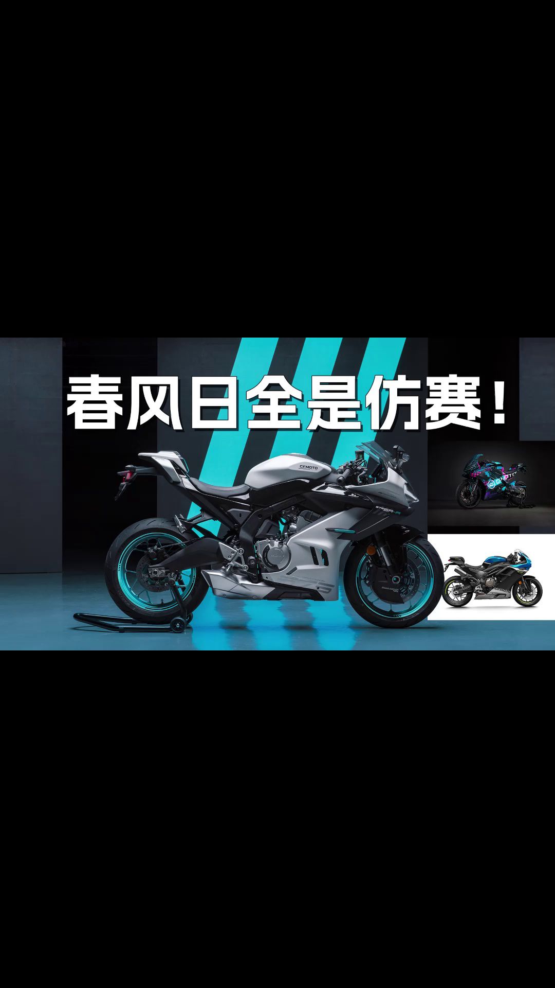 春风日全是仿赛！公升V4预热、675SR亮相、双缸250亮相、500SR发布售价
