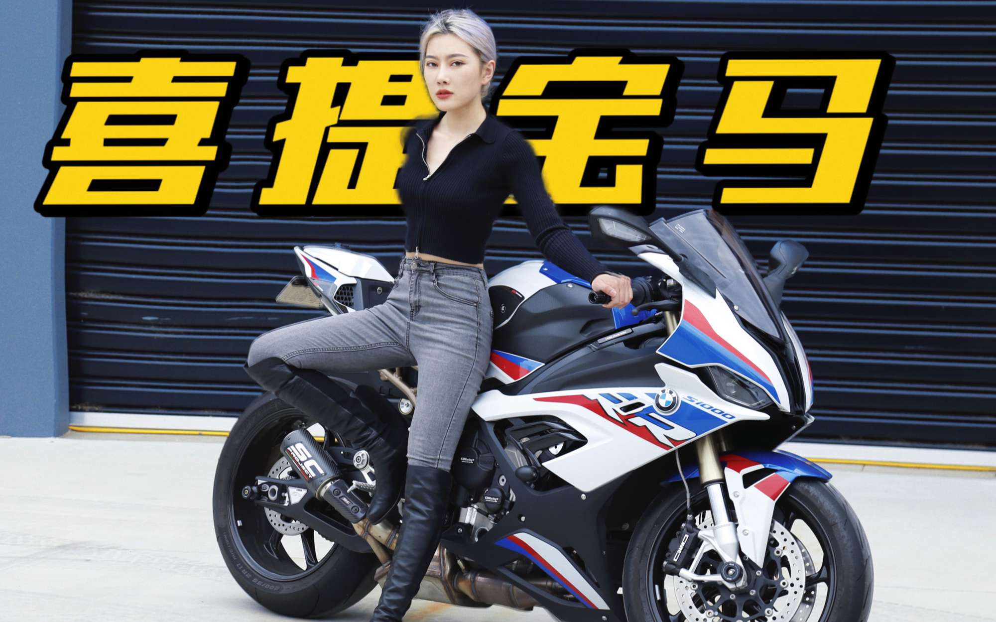 爆肝12小时 我终于拥有了我的第一台公升级摩托车！| 乐高宝马M1000RR