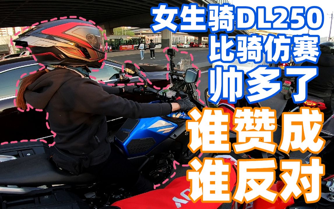 DL250女骑太有范儿了-我必须追到底