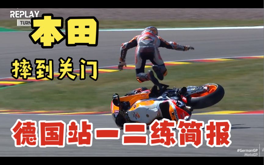 本田摔到关门修车，大E铆足了劲干，马力狗都挺猛！motogp德国站第一天一二练简报！