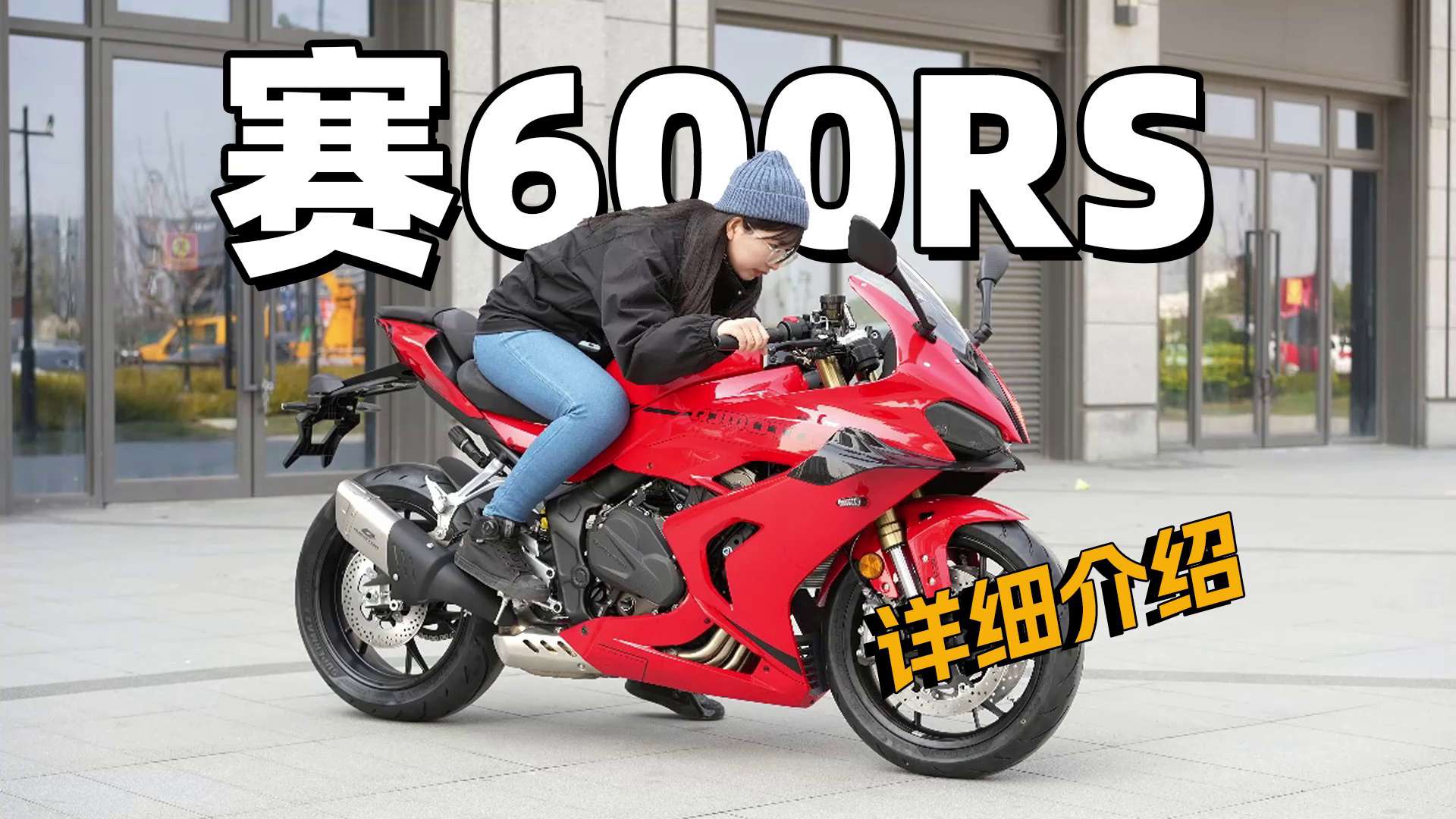 赛600系列重大升级，680排量四缸赛600RS详细介绍