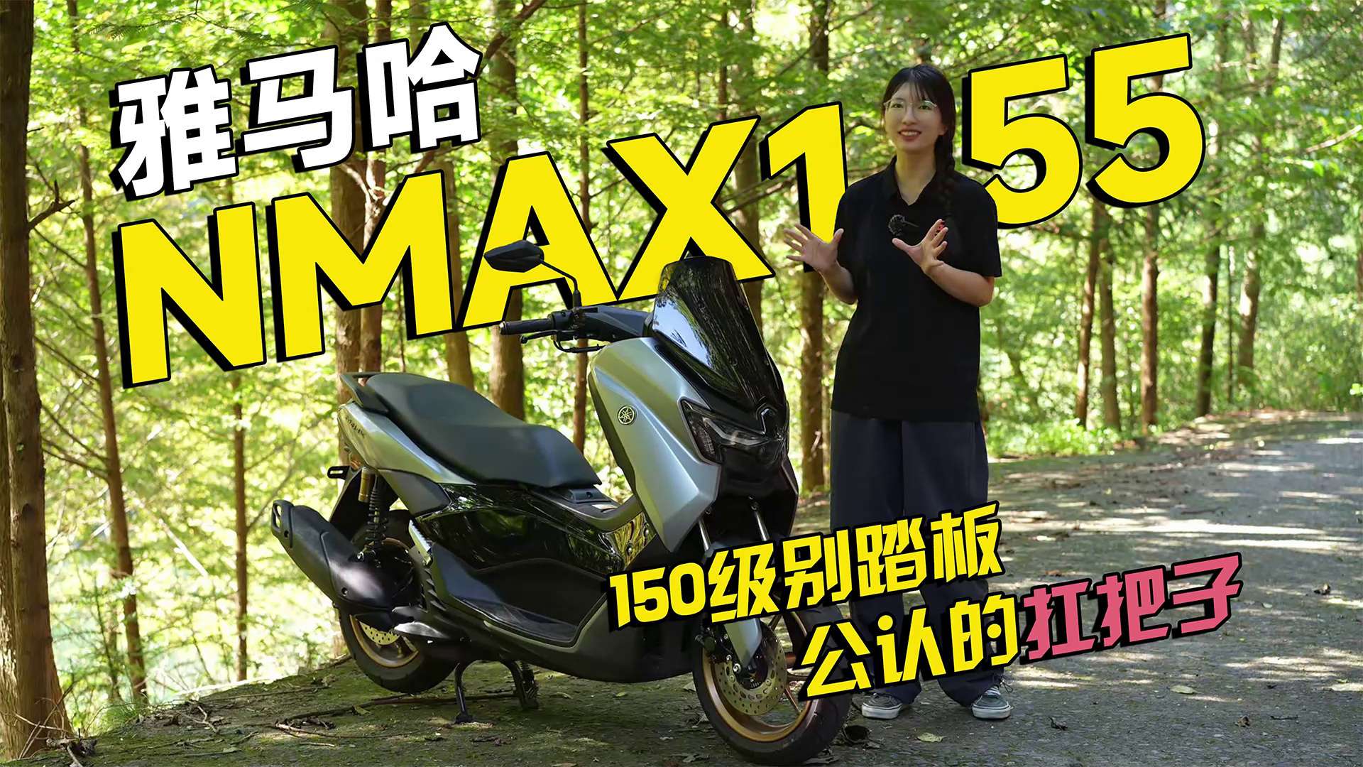 150级别踏板公认的扛把子，雅马哈Nmax155
