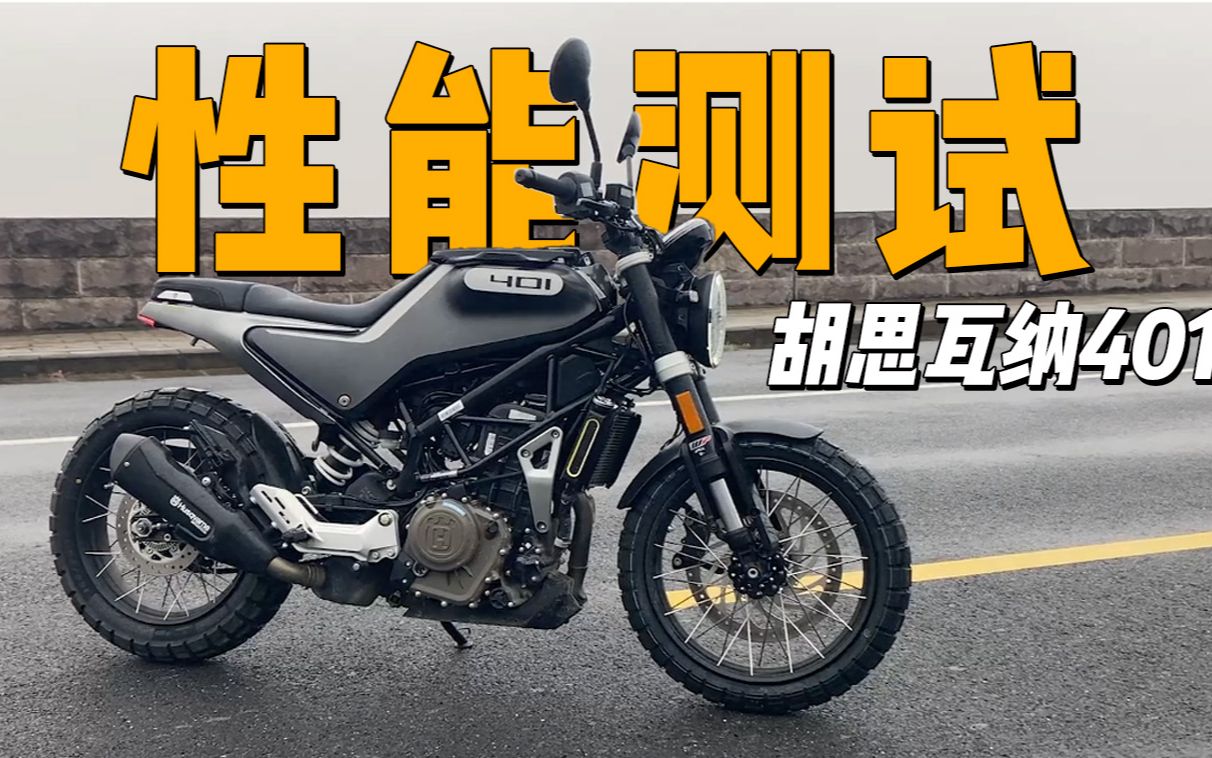 【实测中心】胡斯瓦纳黑箭401上马力机，百公里加速测试