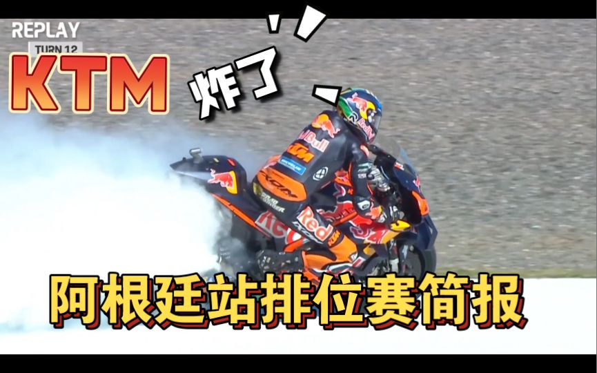 笑了，KTM开炸了，杜卡迪不知道搞什么，阿普利亚雄起！Motogp阿根廷站排位赛简报！