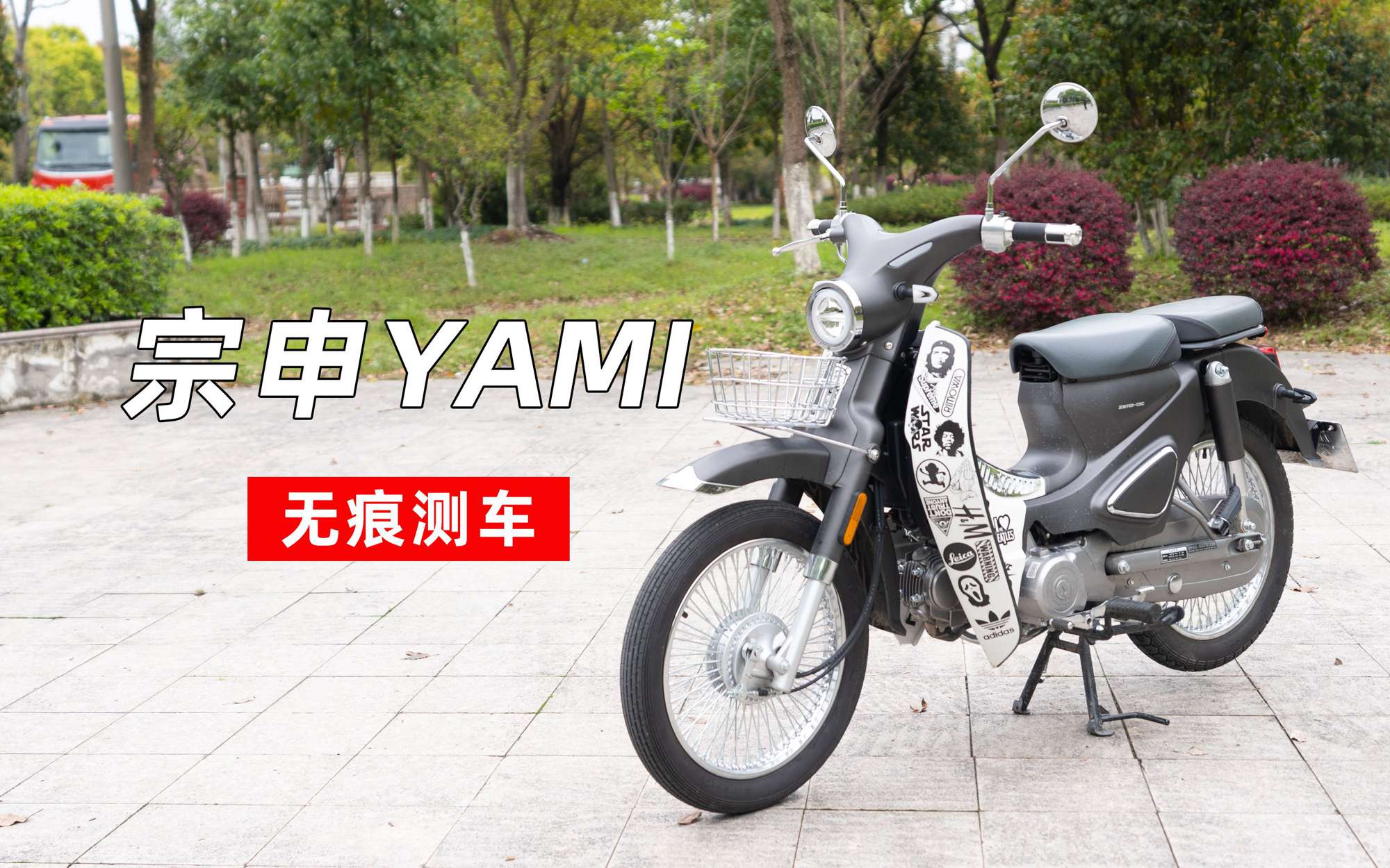 无痕测车｜宗申YAMI测评