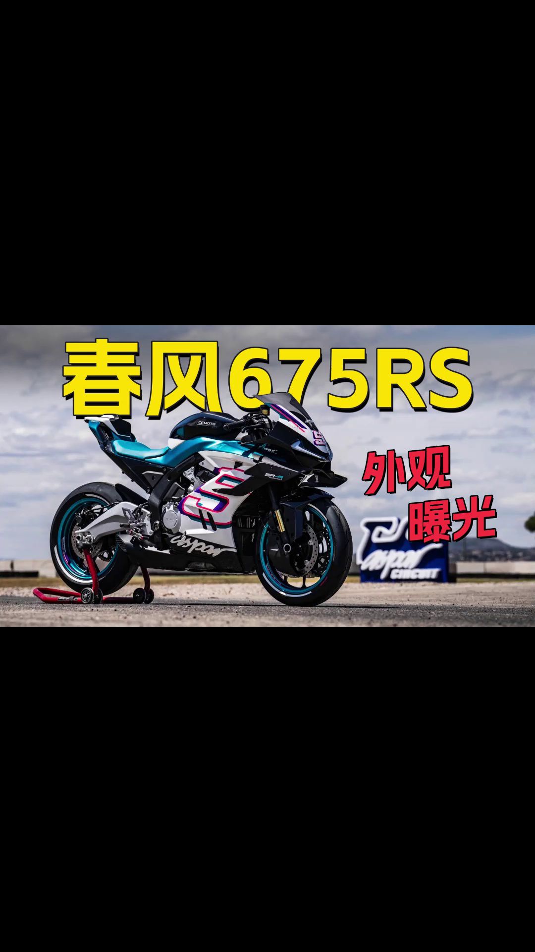 春风675SR，概念车型外观亮相