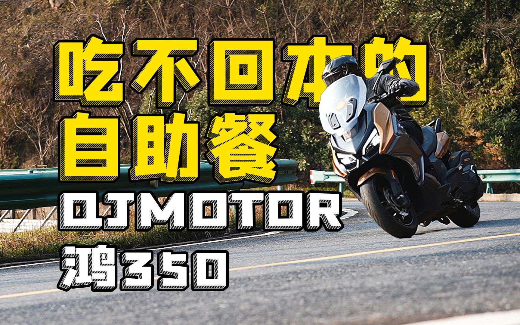 吃不回本的自助餐，QJMOTOR鸿350S，骑士网摩托车测评