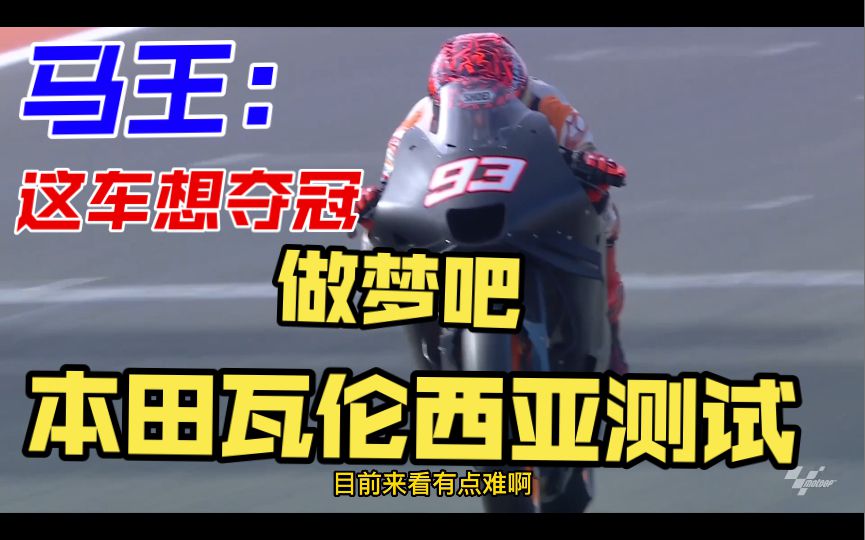 来到本田，先废一年？铃木双雄麻烦了。马王：这车想夺冠，做梦吧！瓦伦西亚官方测试，本田报道！