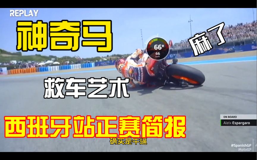 马奎斯神级救车再现，神奇马牛逼！夸塔拉罗毫无办法，就差红狗一点！motogp西班牙正赛简报！