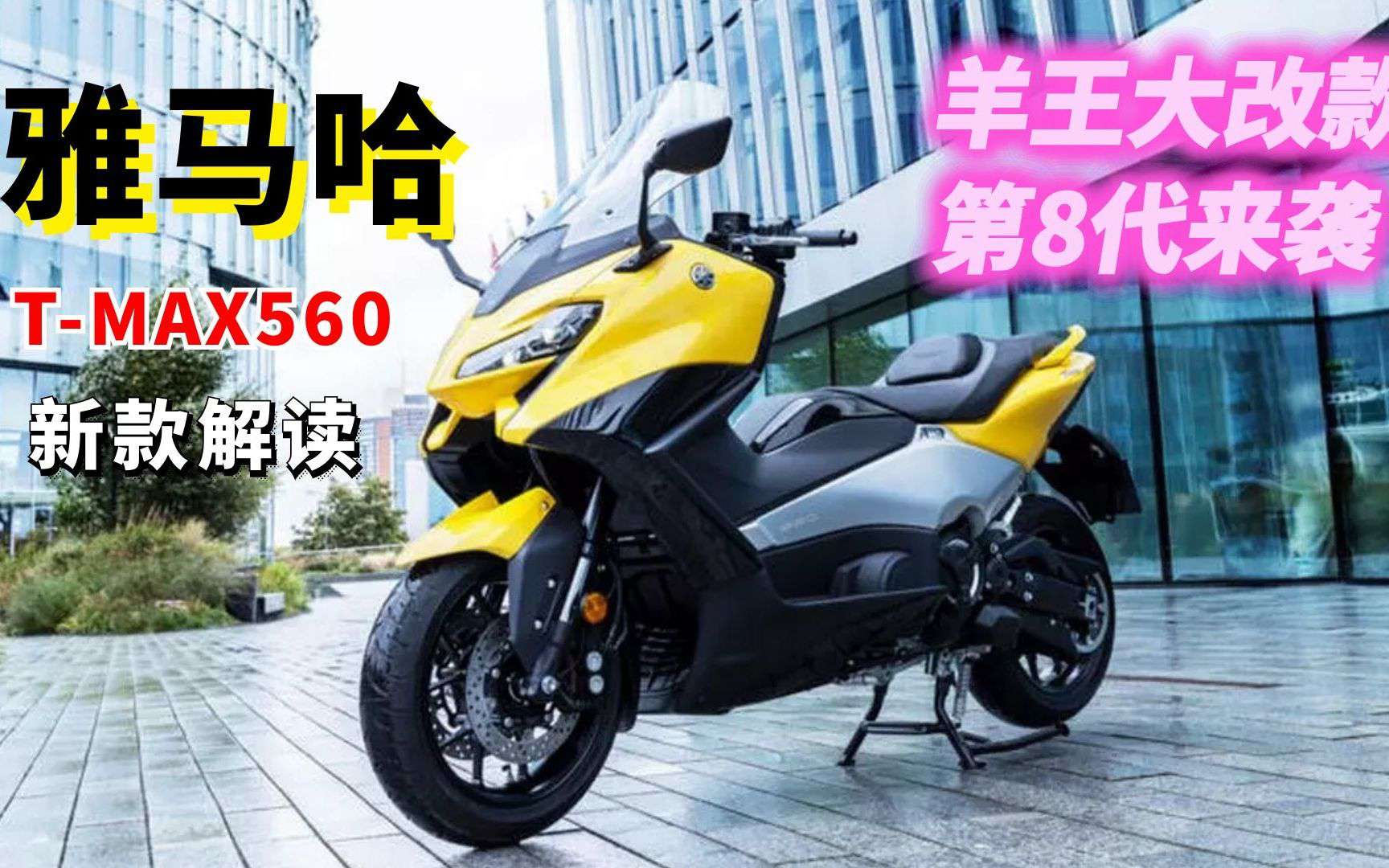 第八代“羊王”降世 雅马哈发布新款T-MAX 首次加入全彩仪表