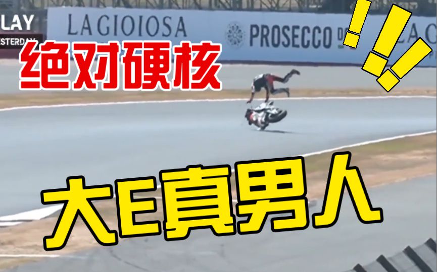 硬核真男人啊！大E原来不仅仅是挫伤，是脚后跟骨折了。忍受疼痛拿下英国站第九名，真的很拼啊！阿普利亚真男人了。