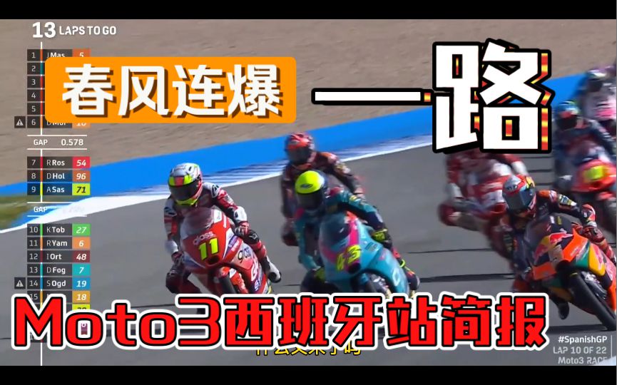 钱江上演绝杀，春风疯狂输出，拉爆了一路选手，精彩绝伦！moto3西班牙站正赛简报！
