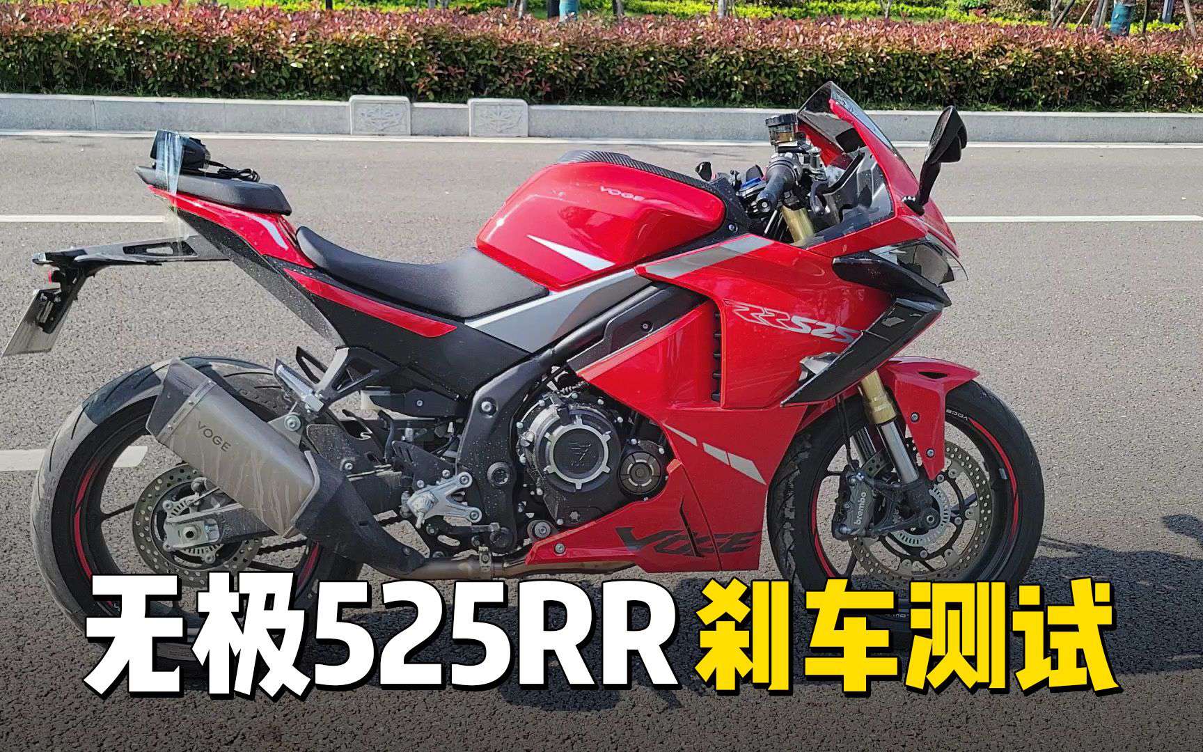 【实测中心】无极525RR刹车测试·机车圈实测