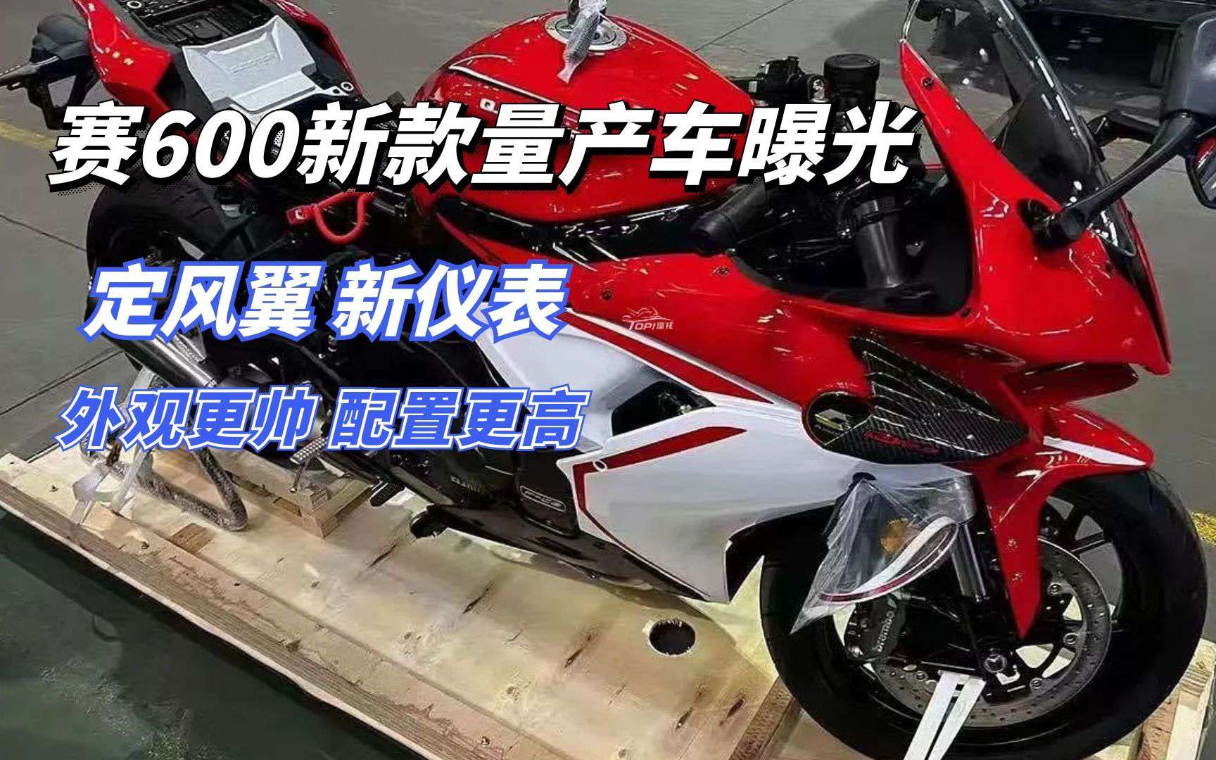 四缸卷不动了吧！QJMOTOR赛600新款量产车曝光，颜值配置再提升！