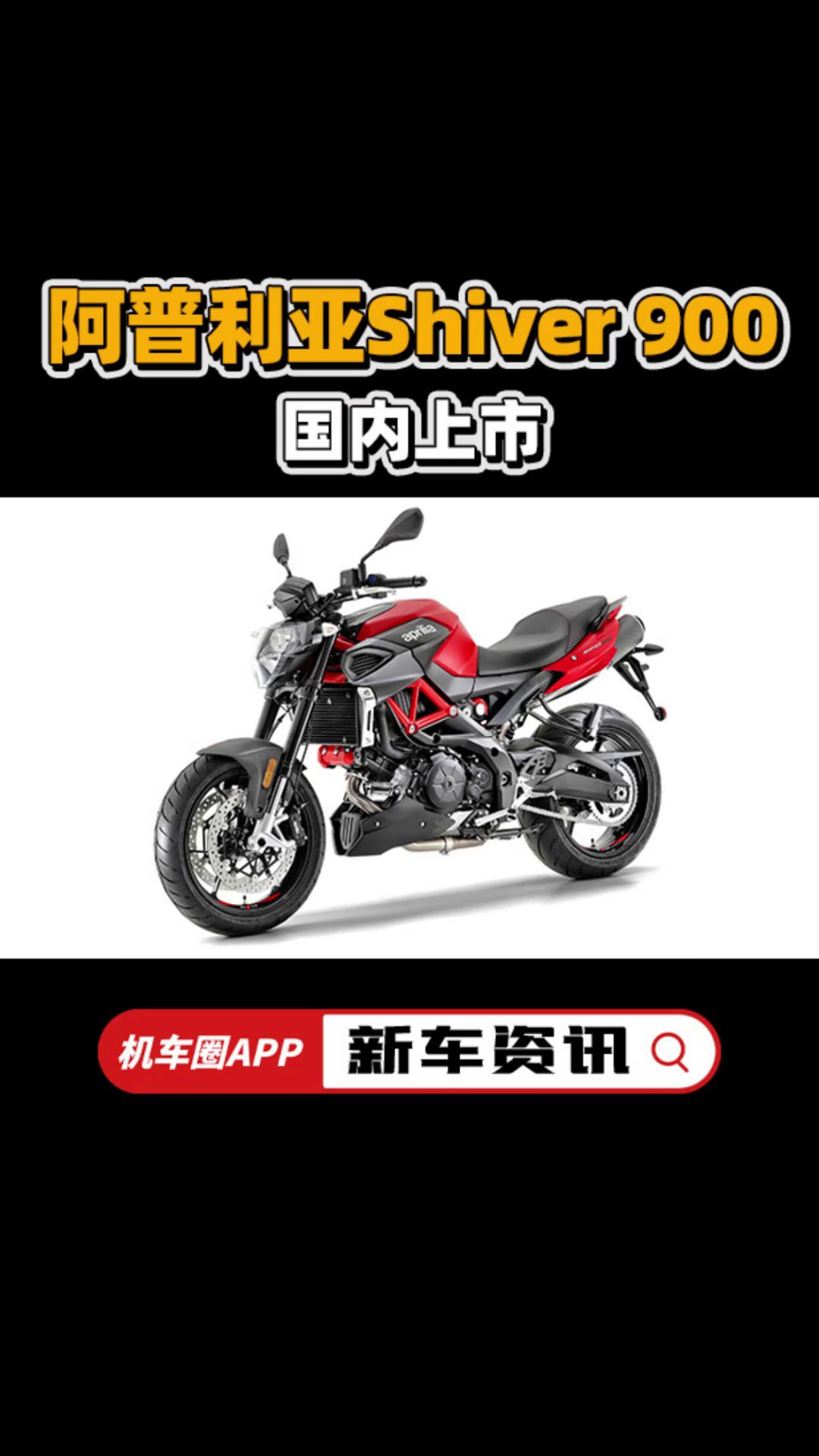 阿普利亚shiver900，国内上市