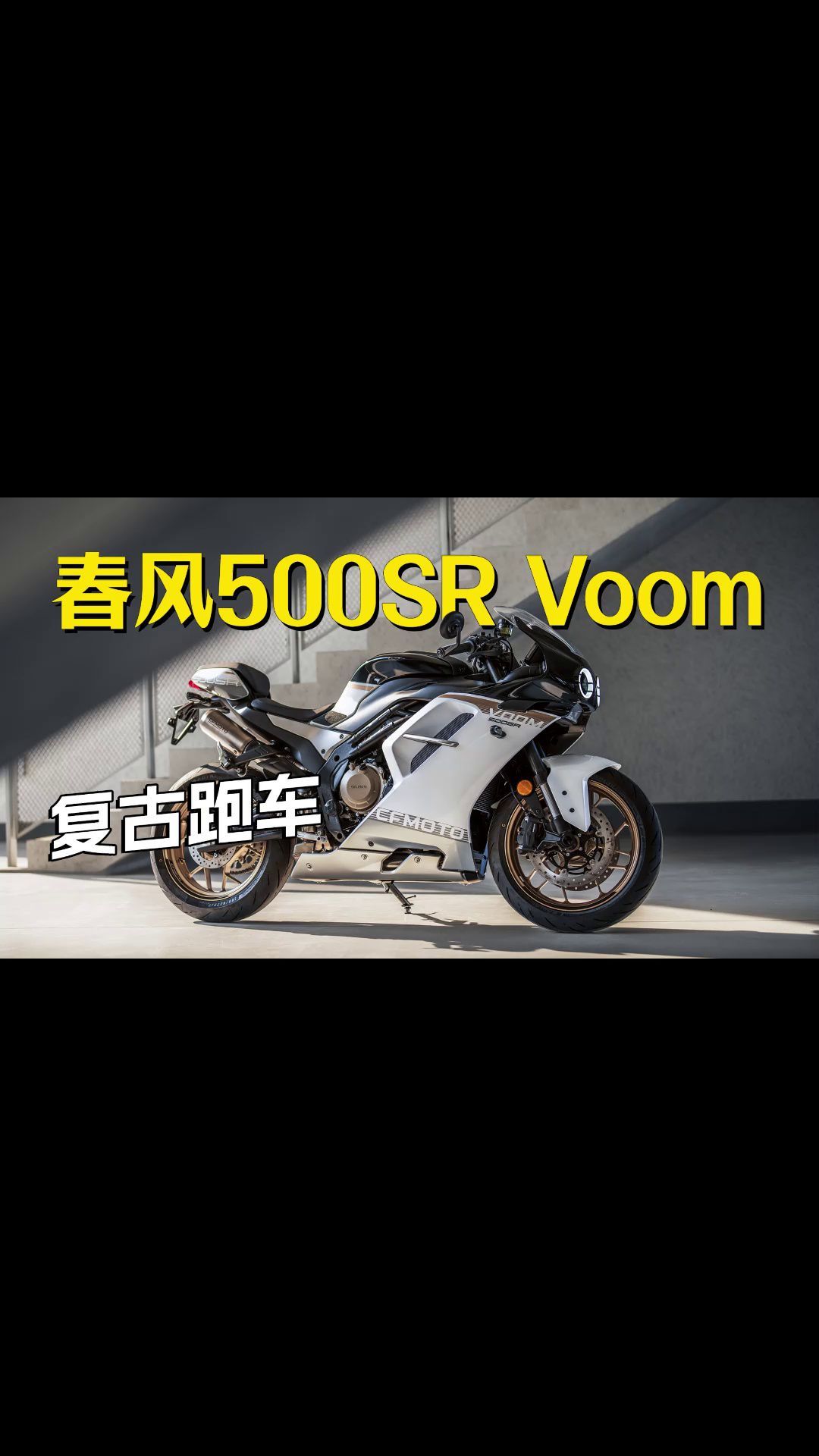 春风500SR VOOM官图发布！换个配色还挨喷吗？